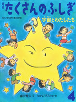 宇宙とわたしたち 　たくさんのふしぎ385号