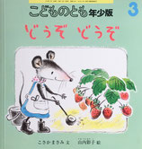 どうぞどうぞ　山内彩子　こどものとも年少版504号