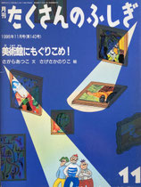 美術館にもぐりこめ！　たくさんのふしぎ140号