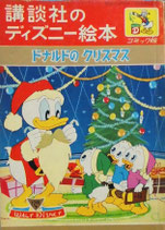 ドナルドのクリスマス　講談社のディズニー絵本コミック版17