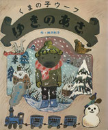 図書館リサイクル本 しわしわしわ… 井上洋介