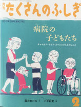 病院の子どもたち 　チャイルド・ライフ・スペシャリストのしごと　たくさんのふしぎ407号