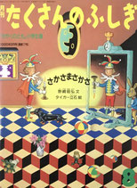 たくさんのふしぎ1~100号 - new&used vintage books 新刊・古書 たくさんのふしぎ1~100号 - new&used vintage books 新刊・古書