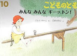 みんな　みんな　ギーッ、トン！　　　こどものとも643号