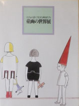 子どもの夢に生きた画家たち　童画の世界展