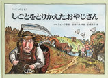 しごとをとりかえたおやじさん　ノルウェーの昔話　山崎英介