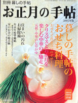 お正月の手帖　2007年版　別冊暮しの手帖