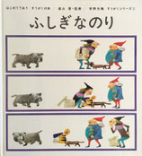 ふしぎなのり　はじめてであうすうがくの本　安野光雅すうがくシリーズ⑥