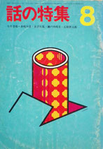 話の特集 - new&used vintage books 新刊・古書 販売・買取