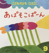 あぱそこぱーん　こどものとも0.1.2. 　306号