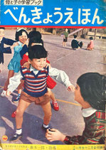 べんきょうえほん　小学一年生に月号付録　母と子の学習ブック　小学館