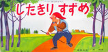 したきりすずめ　　　　かみしばい　林俊夫