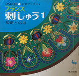 ONDORI手芸ブックス１　フランス刺しゅう１　基礎と応用
