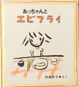 あっちゃんとエビフライ　西巻茅子
