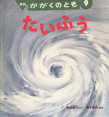 たいふう　野坂勇作　かがくのとも354号
