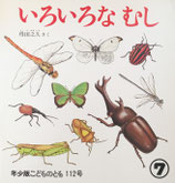 いろいろなむし　得田之久　こどものとも年少版112号