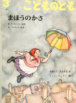 まほうのかさ　ジョン・シェリー　こどものとも516号