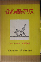 音楽の国のアリス　　　ラ・プラード　　　岩波少年文庫117