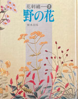 花刺繍　植木良枝　1〜５・7巻　6冊