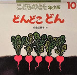 どんどこどん　　　和歌山静子　　　こどものとも年少版379号