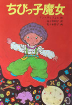 ちびっ子魔女　アン・ラッフェル　佐々木洋子　ポプラ社の世界子どもの本1