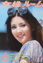 女性ルーム　185号　KNITTING FASHION MONTHLY’76　昭和51年6月号