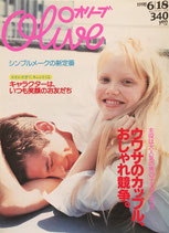 Olive 369　オリーブ　1998/6/18　ウワサのカップル、おしゃれ競争。