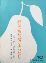 おっこちたせいようなし　エドゥアルト・ペチュシュカ　こどものとも343号