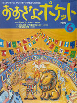 おおきなポケット　39号　小学生からの月刊誌　1995年6月号