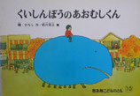 くいしんぼうのあおむしくん　普及版こどものとも1982年10月号