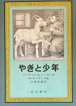 やぎと少年　アイザック・B・シンガー　モーリス・センダック　岩波の愛蔵版47