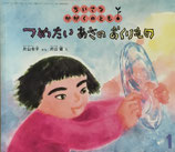 つめたいあさのおくりもの　片山健　ちいさなかがくのとも190号
