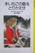 木いちごの島をとりかえせ　キャサリン・セフトン　岩波少年文庫2120　1990年