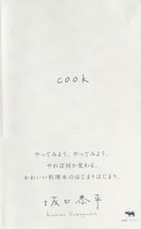 cook　坂口恭平