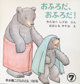 おふろだ、おふろだ！　おおともやすお　こどものとも年少版100号