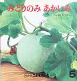 みどりのみあかいみ　ごんもりなつこ　こどものとも年少版134号