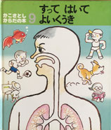 すってはいてよいくうき　かこさとしからだの本９