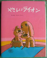 やさしいライオン　やなせたかし　フレーベルのえほん<sold out>