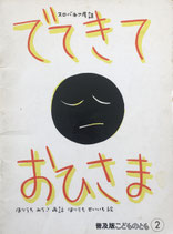 でてきておひさま　ほりうちせいいち　普及版こどものとも1984年2月号