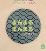 まんまるまんまる　こどものとも0.1.2.　210号