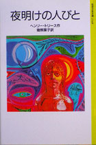 夜明けの人びと　ヘンリー・トリース　岩波少年文庫2148　1997年