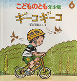 ギーコギーコ　太田大輔　こどものとも年少版483号
