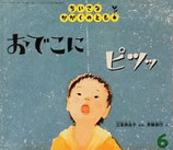 おでこにピッ　ちいさなかがくのとも51号