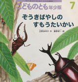 ぞうきばやしのすもうたいかい　廣野研一　こどものとも年少版424号