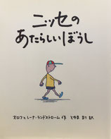 ニッセのあたらしいぼうし　　オロフとレーナ・ランドストローム