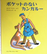 ポケットのないカンガルー　　H.A.レイ