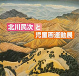 北川民次と児童画運動展