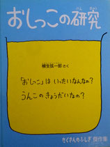 おしっこの研究　柳生弦一郎　たくさんのふしぎ傑作集