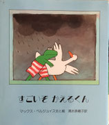 すごいぞかえるくん　　マックス・ベルジュイス