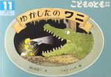 ゆかしたのワニ　　コマツシンヤ　こどものとも年中向き392号